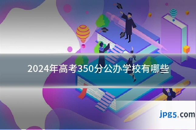 2024年高考350分公办学校有哪些