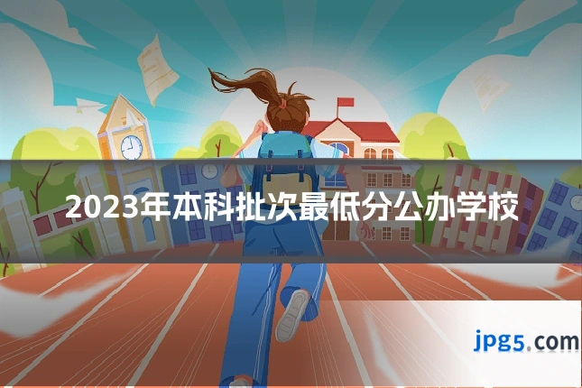 2023年本科批次最低分公办学校