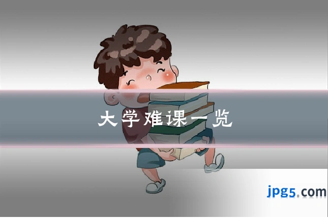 大学难课一览