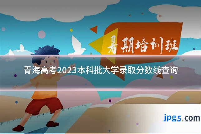 青海高考2023本科批大学录取分数线查询