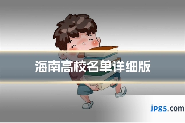 海南高校名单详细版