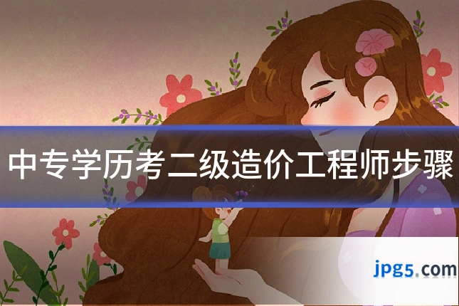 中专学历考二级造价工程师步骤