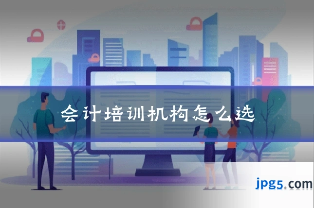 会计培训机构怎么选
