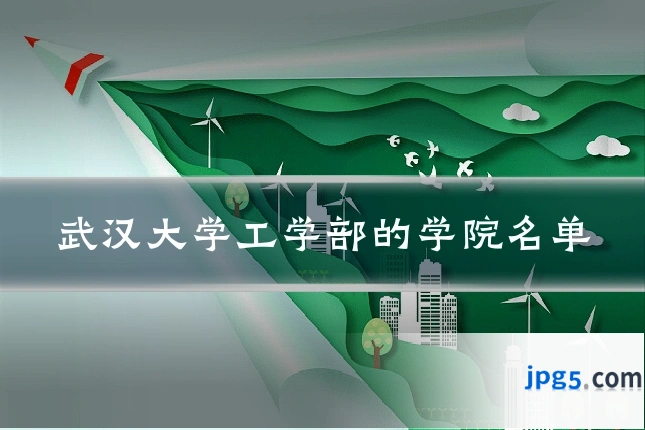 武汉大学工学部的学院名单