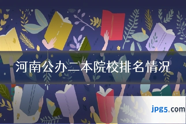 河南公办二本院校排名情况