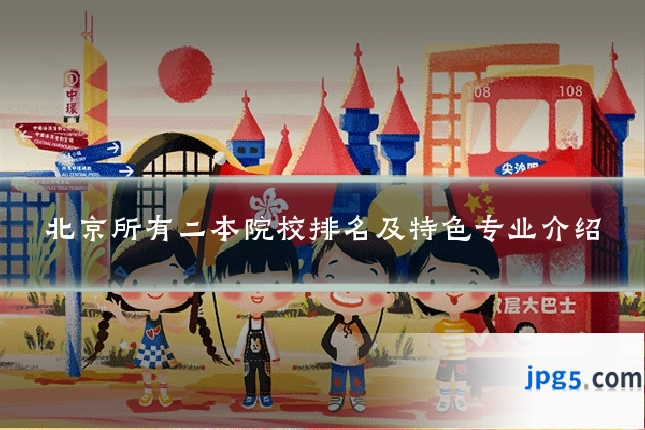 北京所有二本院校排名及特色专业介绍