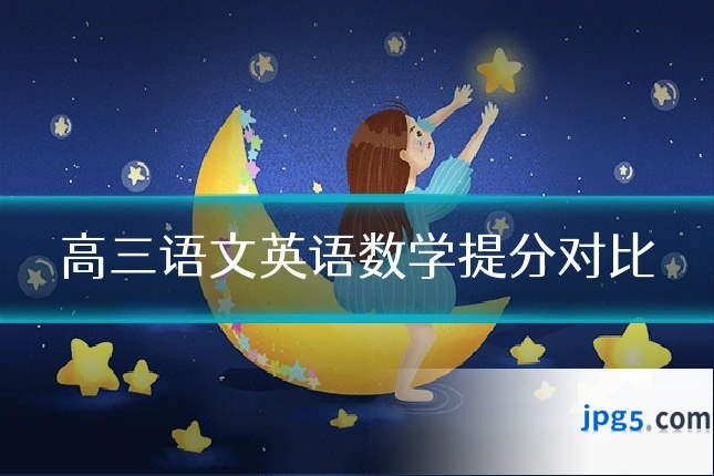 高三语文英语数学提分对比