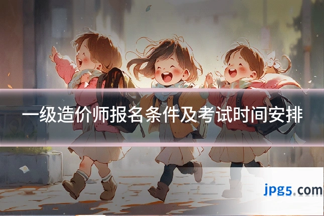一级造价师报名条件及考试时间安排