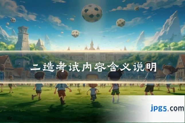 二造考试内容含义说明