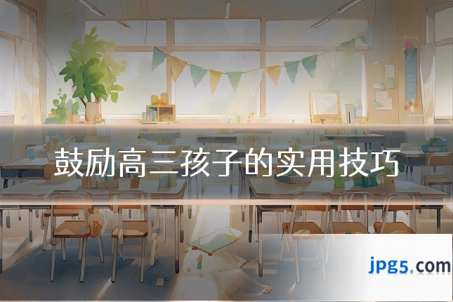 鼓励高三孩子的实用技巧
