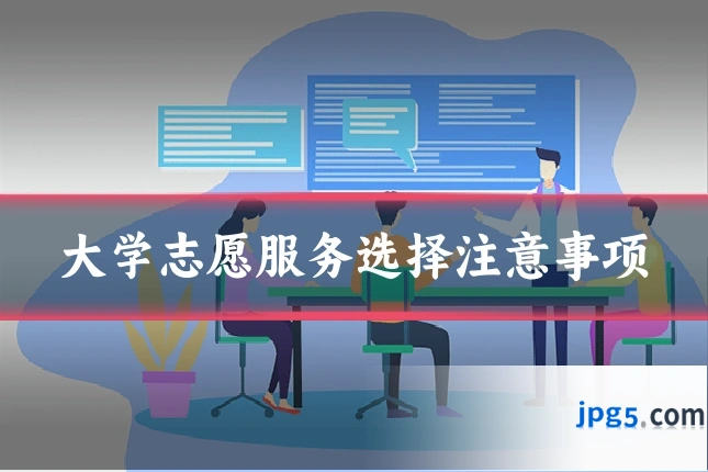 大学志愿服务选择注意事项