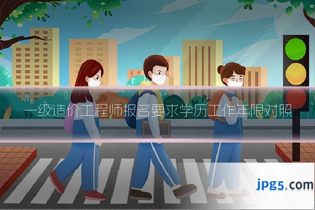 一级造价工程师报名要求学历工作年限对照