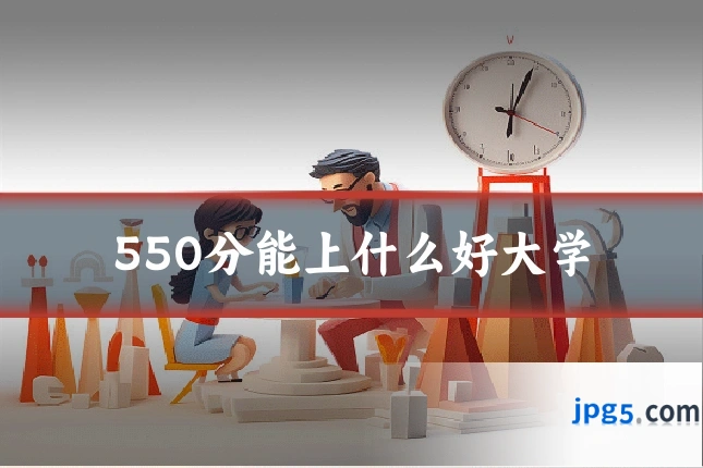 550分能上什么好大学