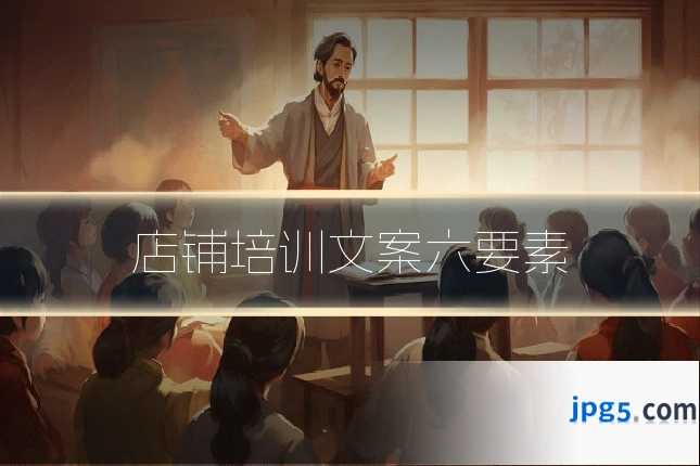 店铺培训文案六要素
