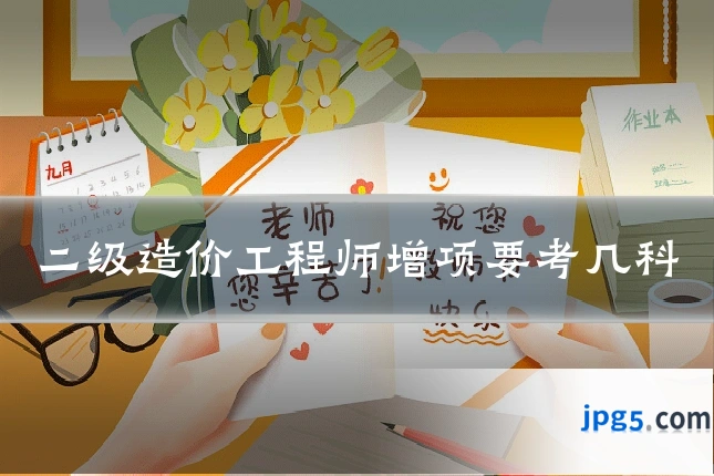 二级造价工程师增项要考几科