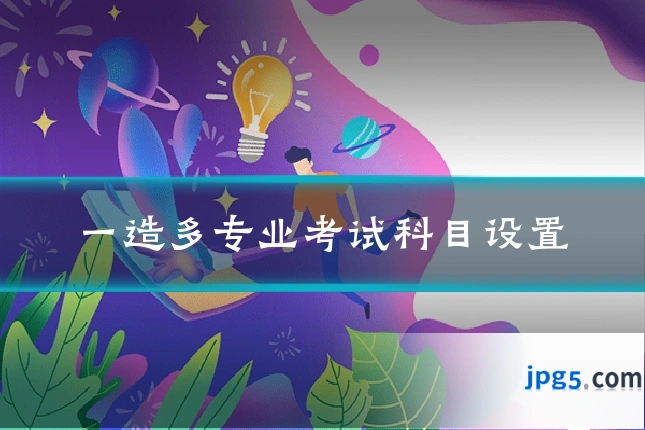 一造多专业考试科目设置