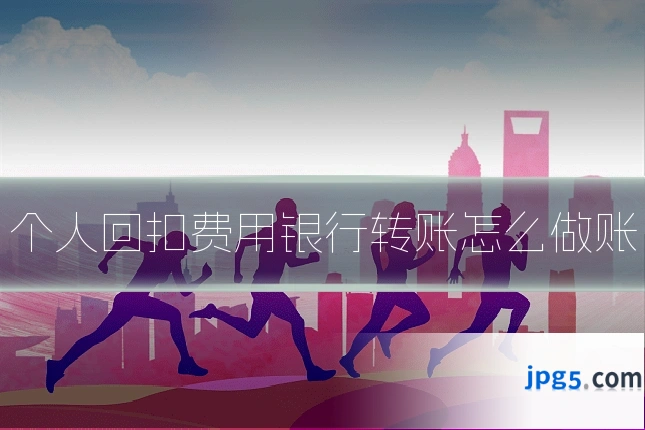 个人回扣费用银行转账怎么做账