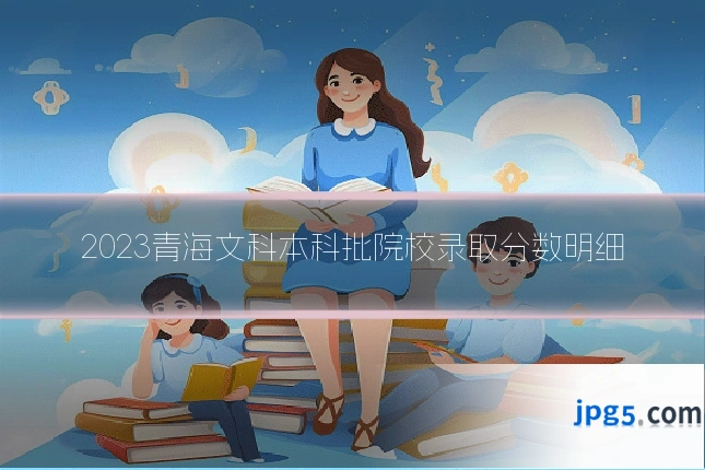 2023青海文科本科批院校录取分数明细
