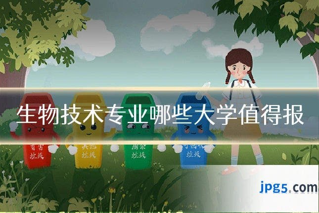 生物技术专业哪些大学值得报