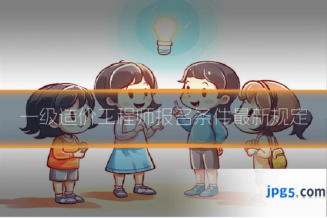 一级造价工程师报名条件最新规定