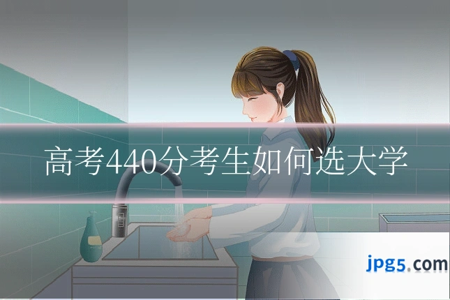 高考440分考生如何选大学
