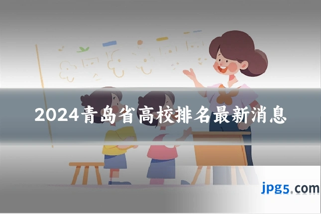 2024青岛省高校排名最新消息
