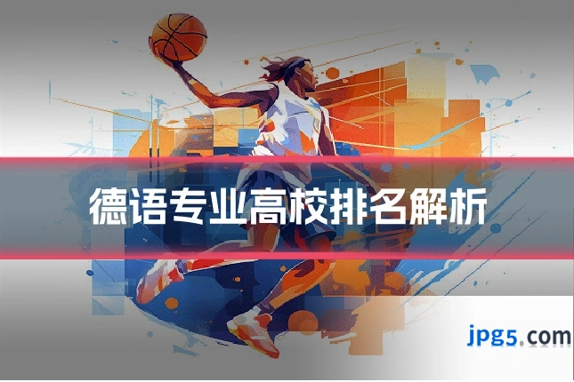 德语专业高校排名解析