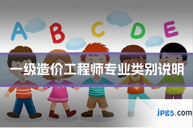一级造价工程师专业类别说明