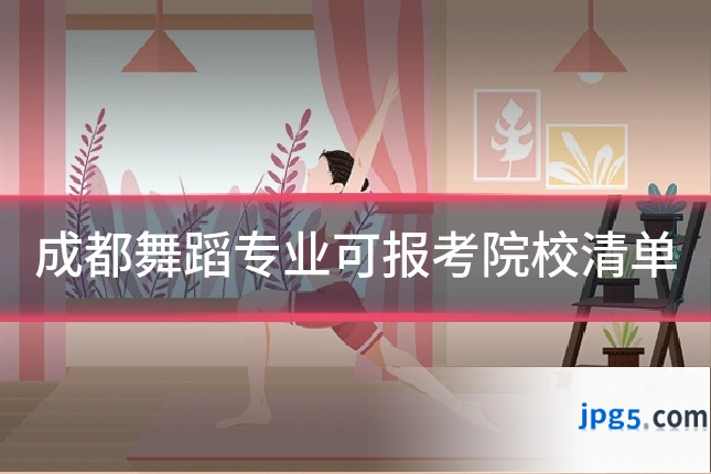 成都舞蹈专业可报考院校清单