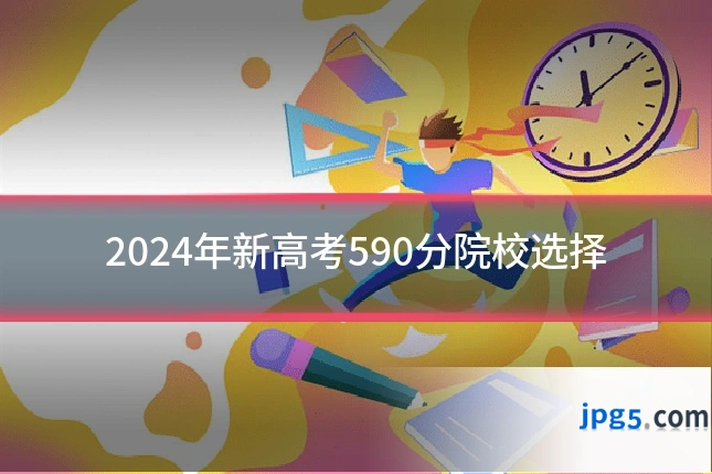 2024年新高考590分院校选择