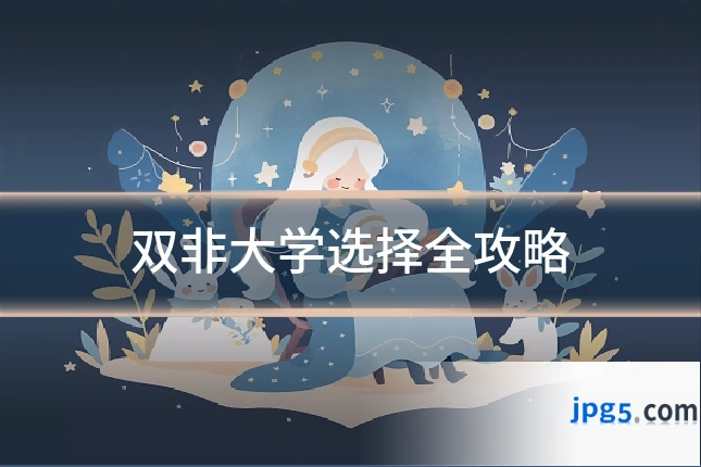 双非大学选择全攻略