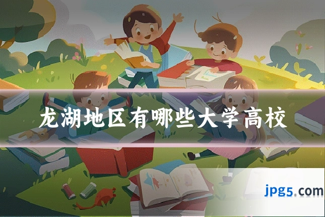 龙湖地区有哪些大学高校