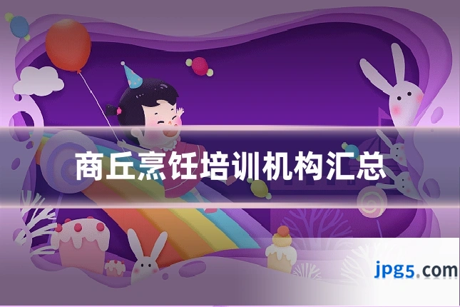 商丘烹饪培训机构汇总