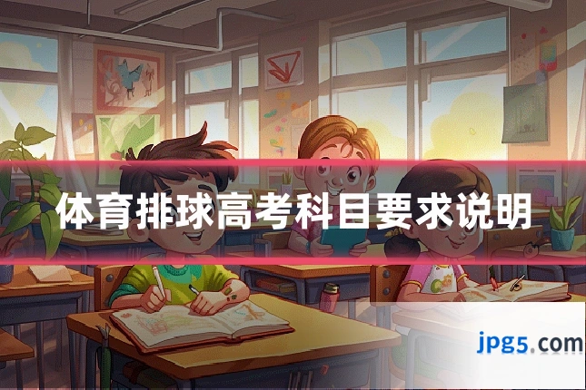 体育排球高考科目要求说明
