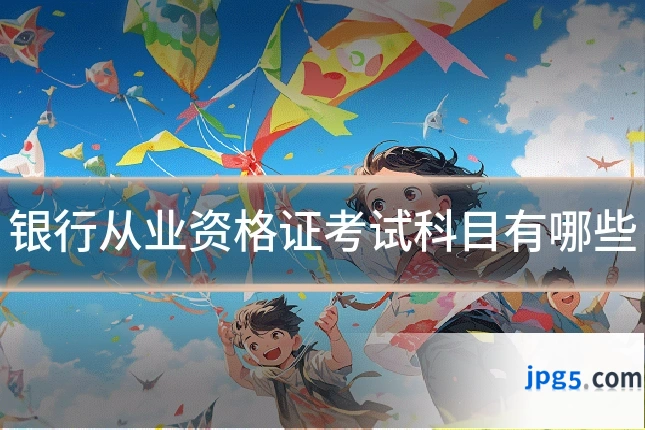 银行从业资格证考试科目有哪些