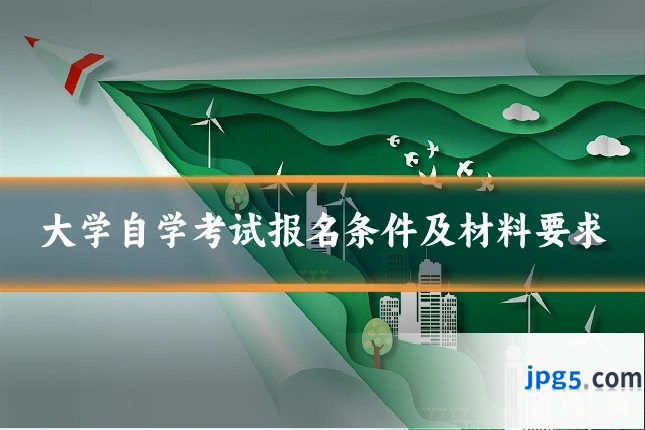 大学自学考试报名条件及材料要求