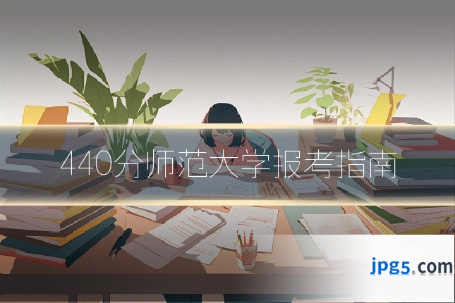 440分师范大学报考指南