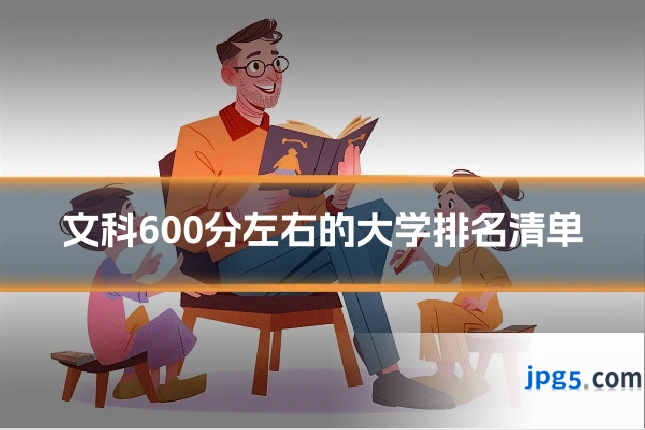 文科600分左右的大学排名清单