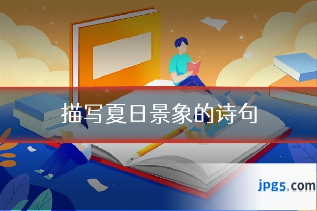 描写夏日景象的诗句