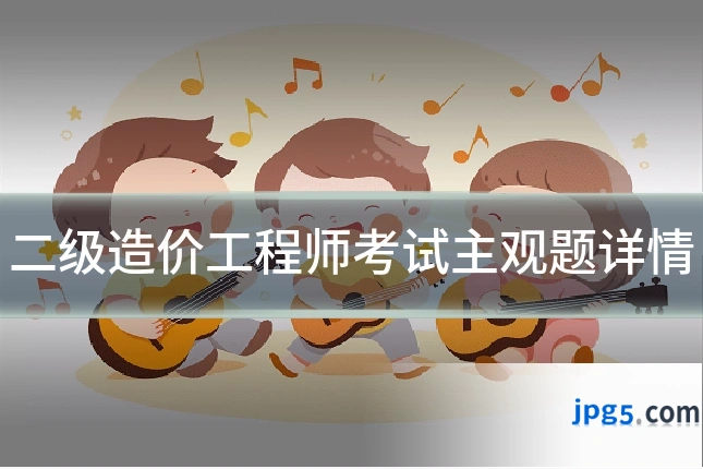 二级造价工程师考试主观题详情