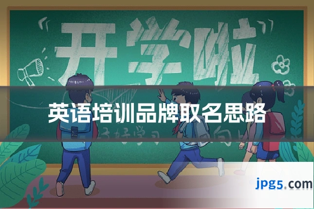 英语培训品牌取名思路