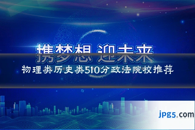 物理类历史类510分政法院校推荐