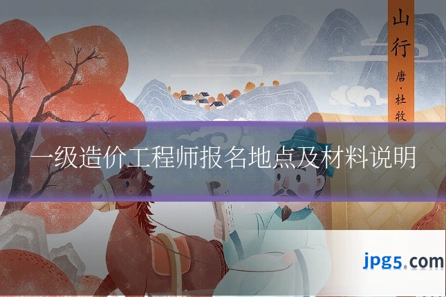 一级造价工程师报名地点及材料说明