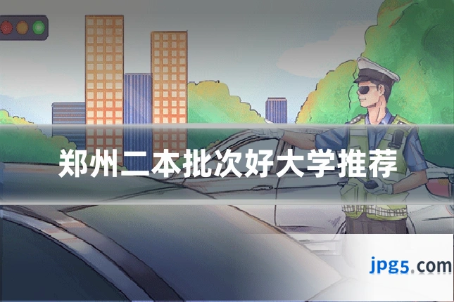 郑州二本批次好大学推荐