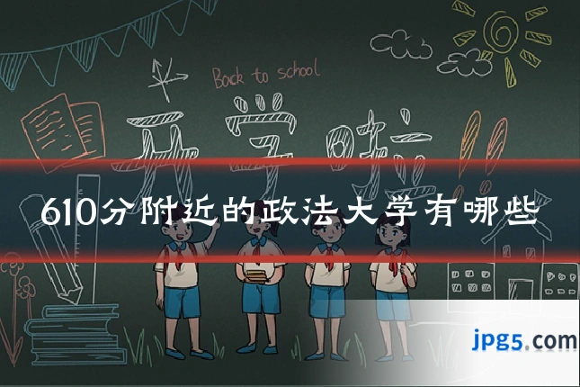 610分附近的政法大学有哪些