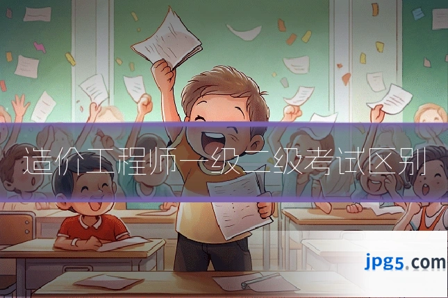 造价工程师一级二级考试区别