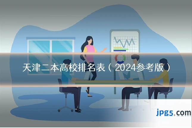 天津二本高校排名表（2024参考版）