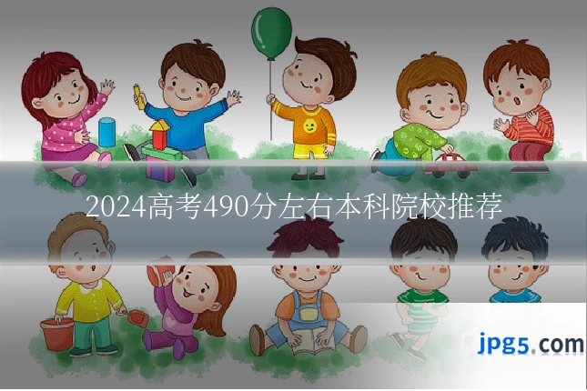 2024高考490分左右本科院校推荐