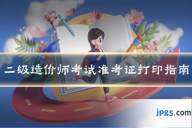二级造价师考试准考证打印指南