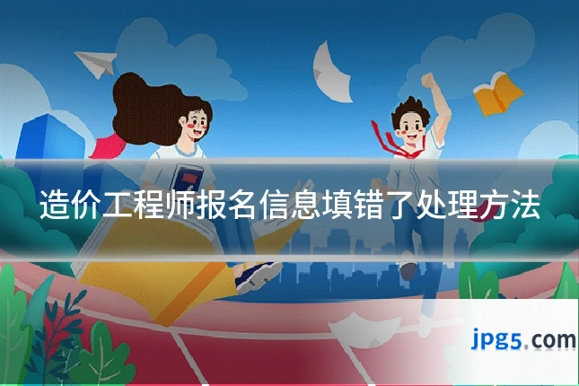 造价工程师报名信息填错了处理方法